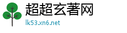 超超玄著网